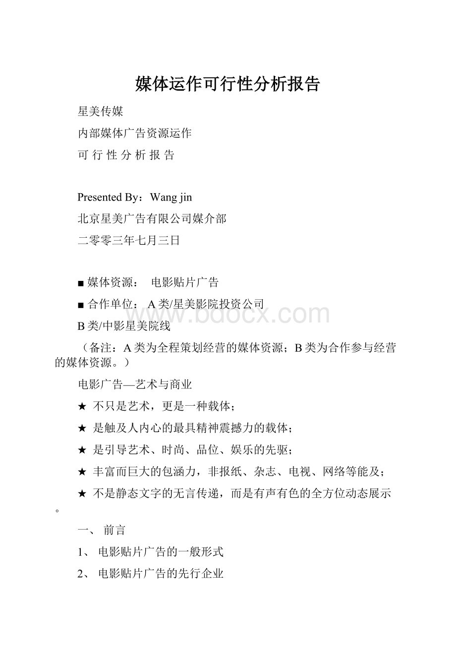 媒体运作可行性分析报告Word文档下载推荐.docx