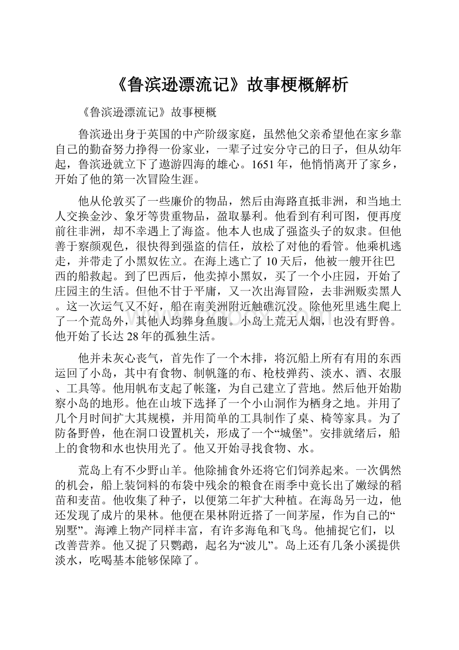 《鲁滨逊漂流记》故事梗概解析.docx_第1页