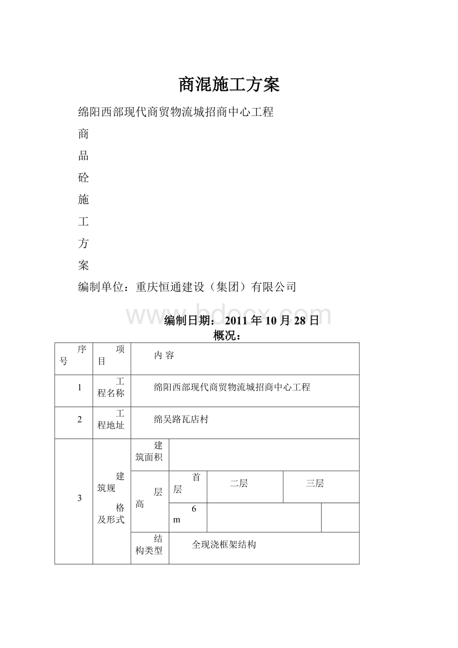 商混施工方案.docx