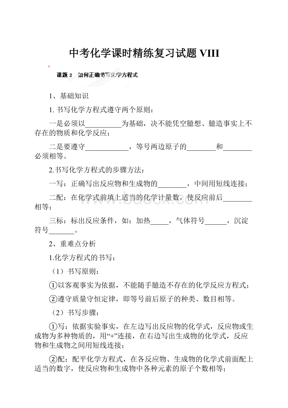 中考化学课时精练复习试题VIII.docx