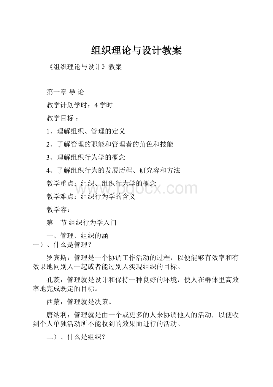 组织理论与设计教案Word下载.docx_第1页