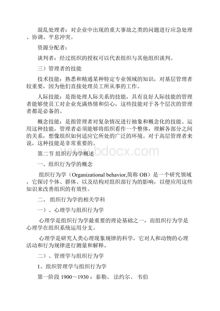 组织理论与设计教案Word下载.docx_第3页