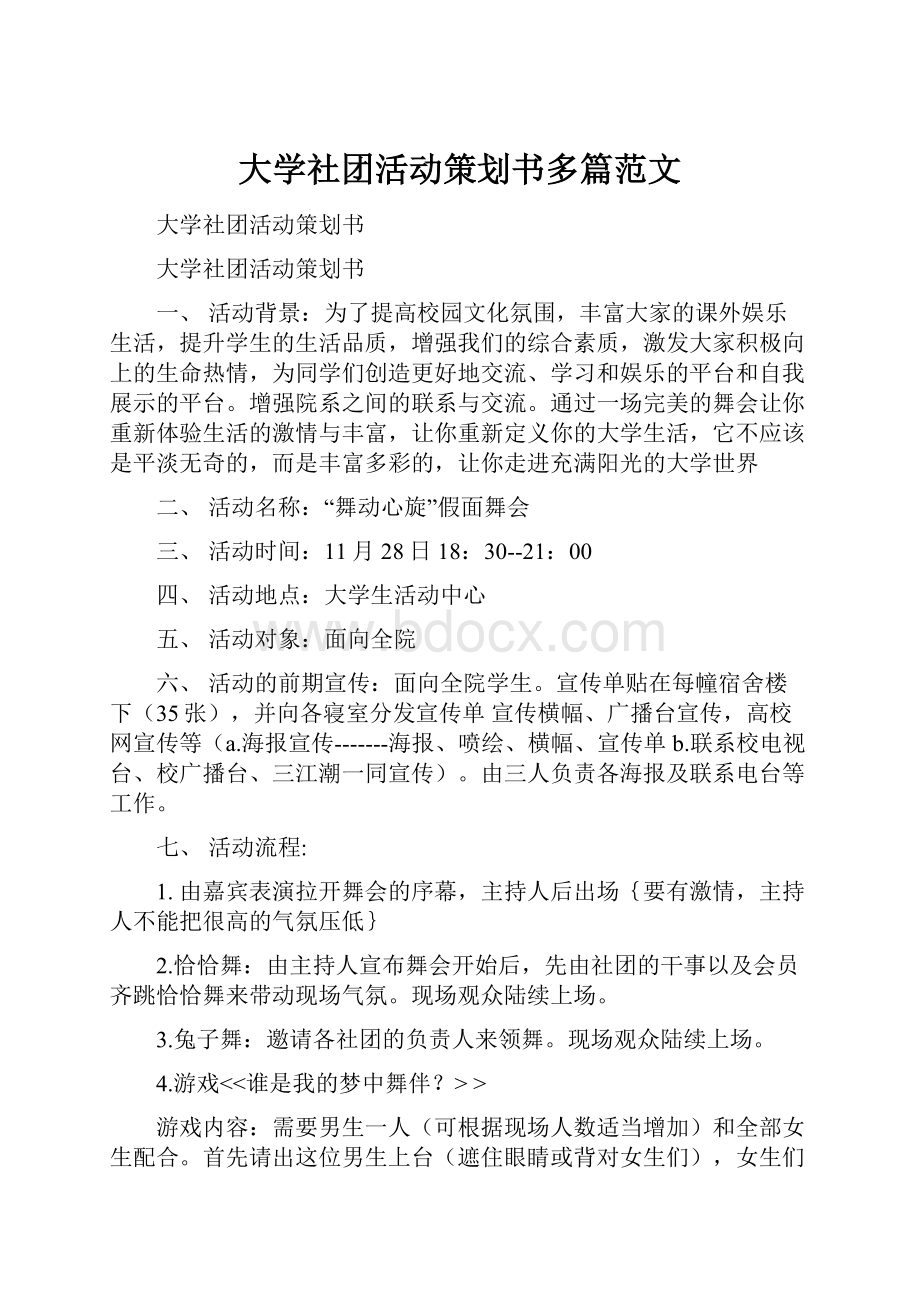 大学社团活动策划书多篇范文Word文件下载.docx_第1页