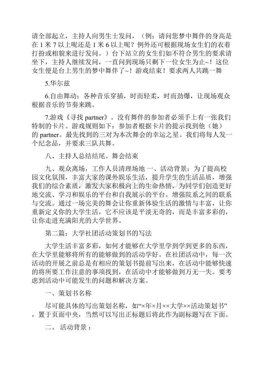 大学社团活动策划书多篇范文Word文件下载.docx_第2页