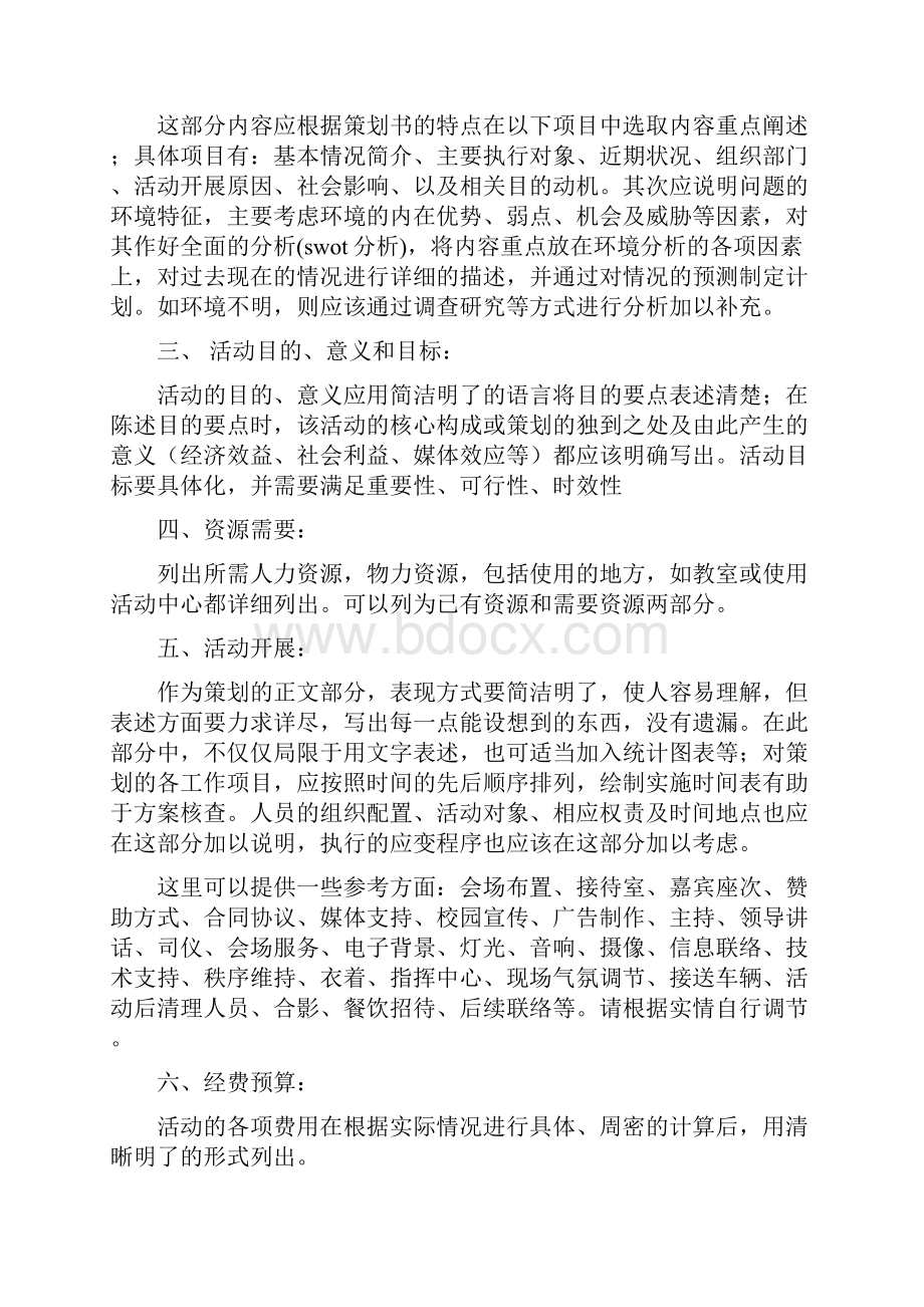 大学社团活动策划书多篇范文Word文件下载.docx_第3页