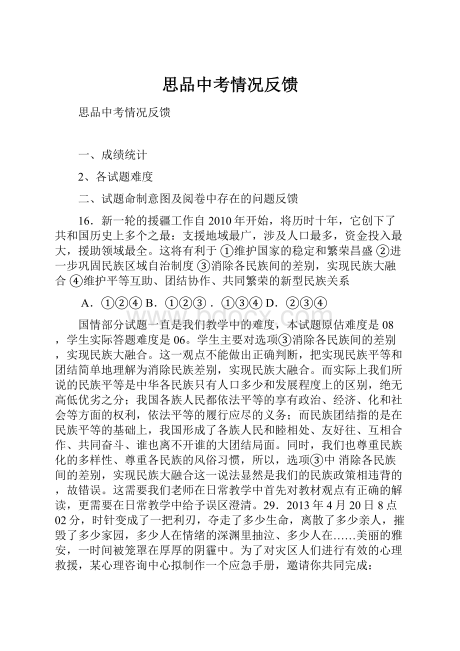 思品中考情况反馈Word下载.docx