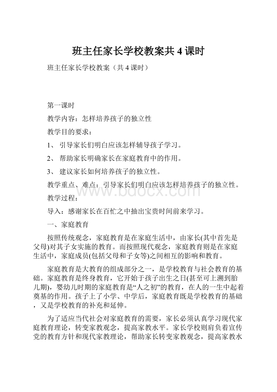 班主任家长学校教案共4课时.docx