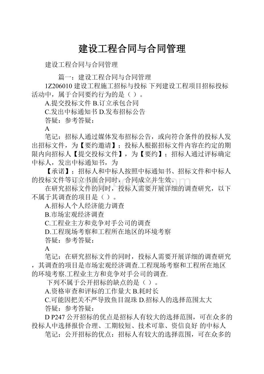 建设工程合同与合同管理Word格式文档下载.docx