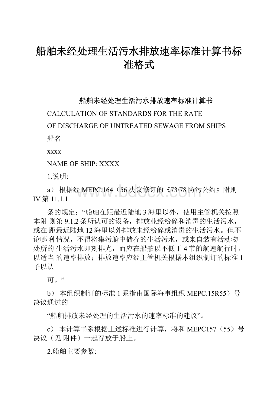 船舶未经处理生活污水排放速率标准计算书标准格式.docx_第1页