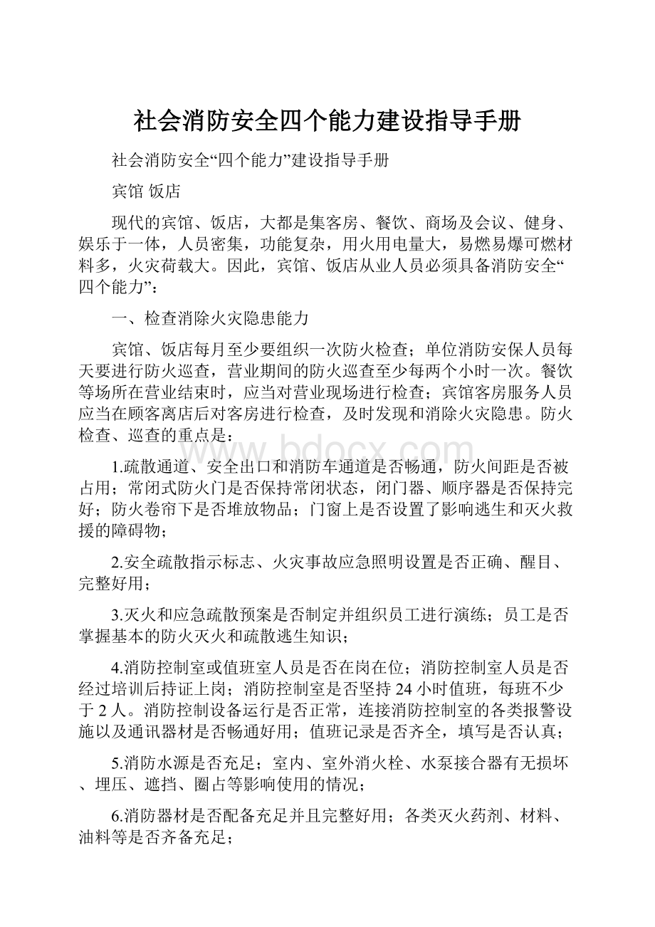 社会消防安全四个能力建设指导手册Word文档下载推荐.docx