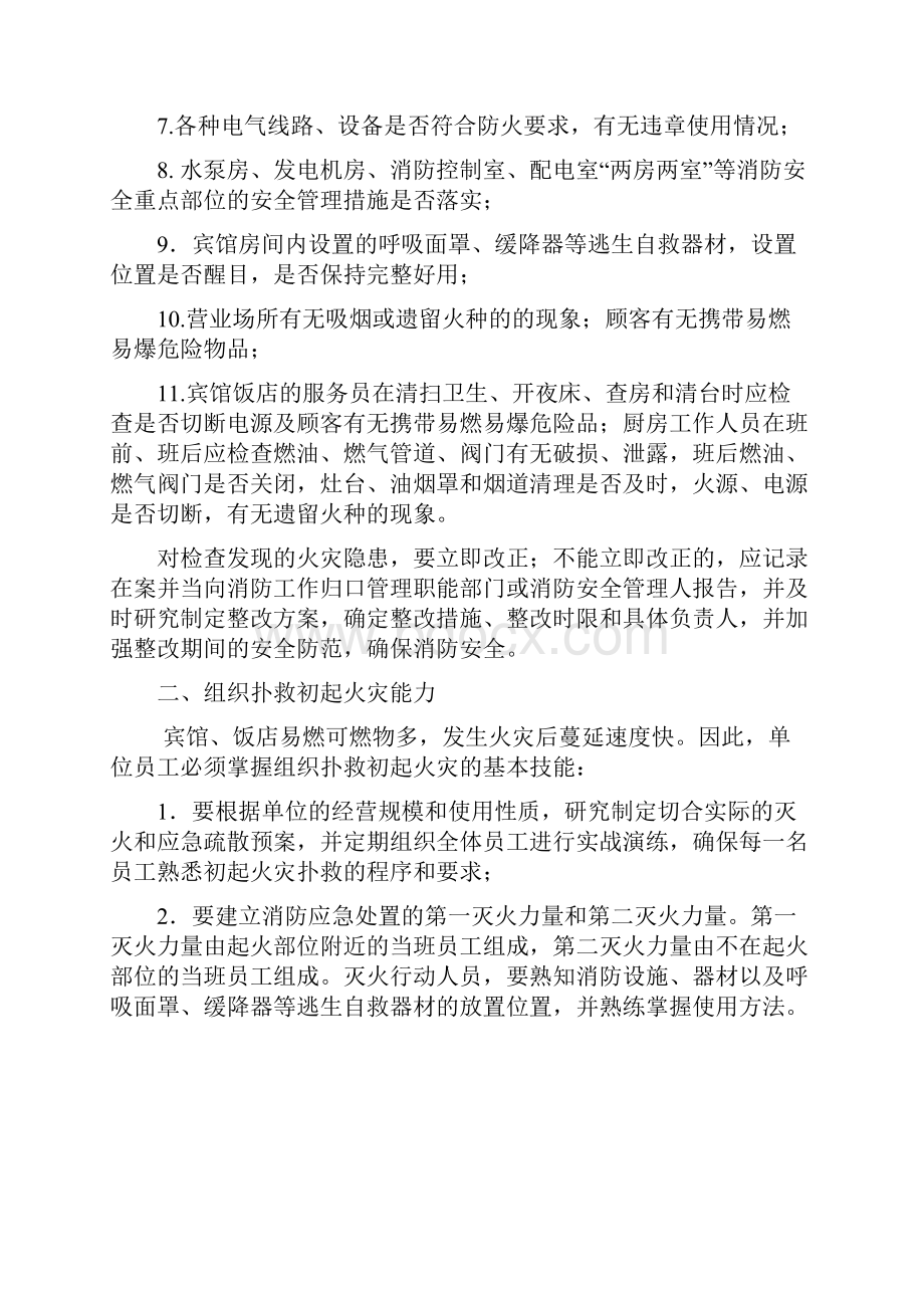 社会消防安全四个能力建设指导手册Word文档下载推荐.docx_第2页