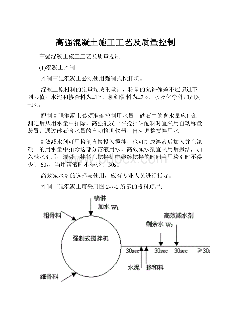 高强混凝土施工工艺及质量控制.docx_第1页