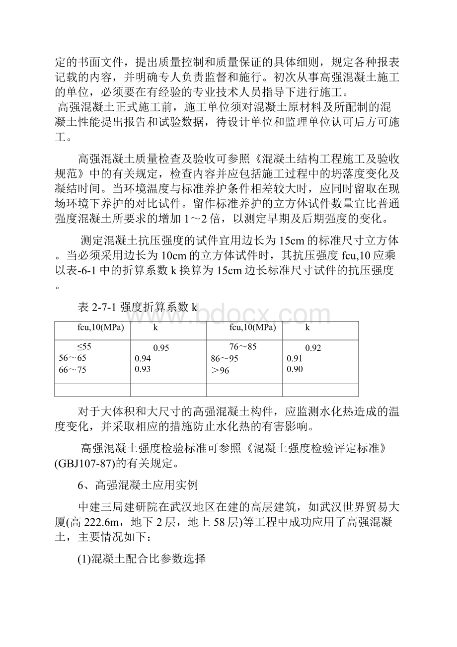 高强混凝土施工工艺及质量控制.docx_第3页