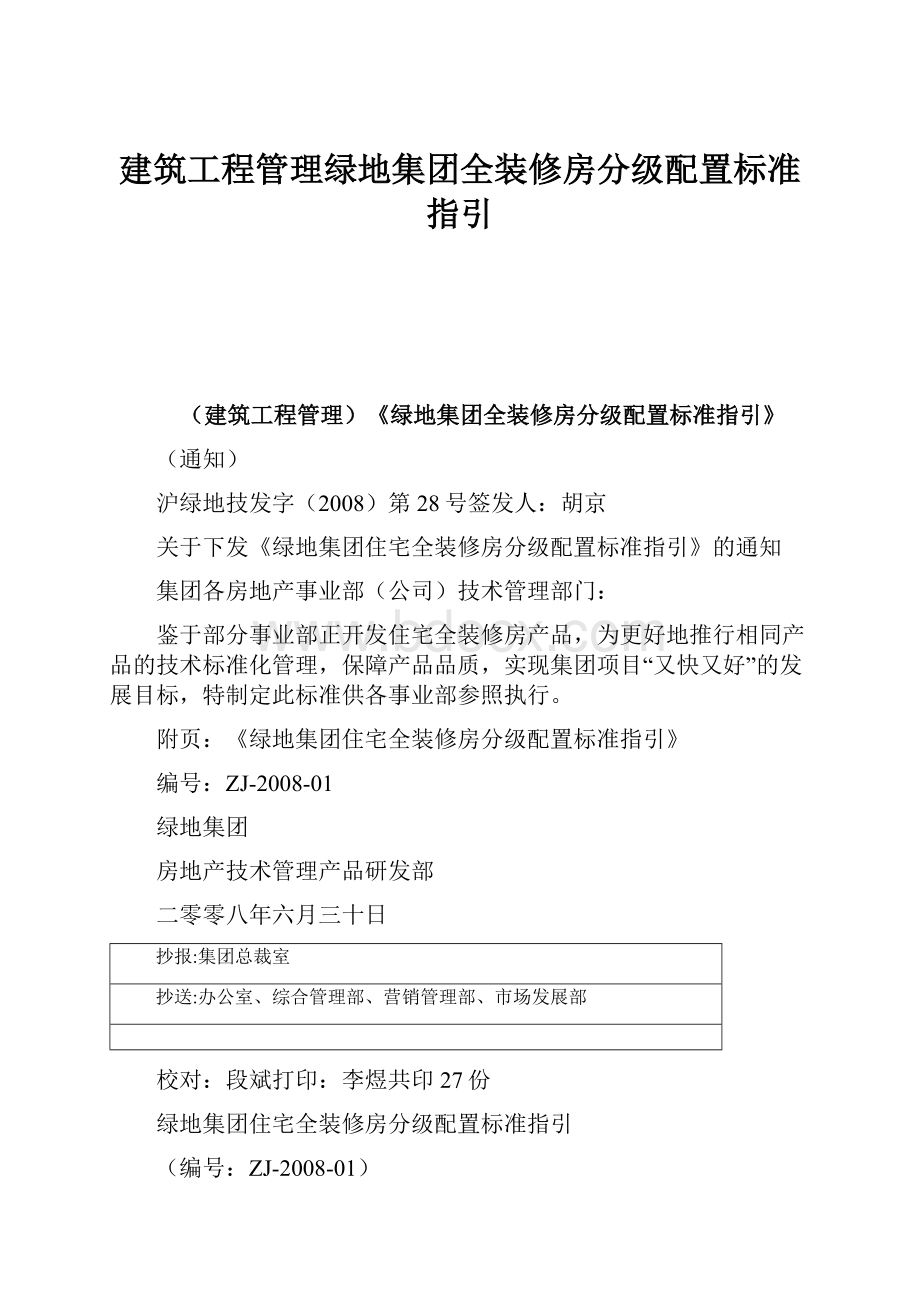 建筑工程管理绿地集团全装修房分级配置标准指引Word文档下载推荐.docx