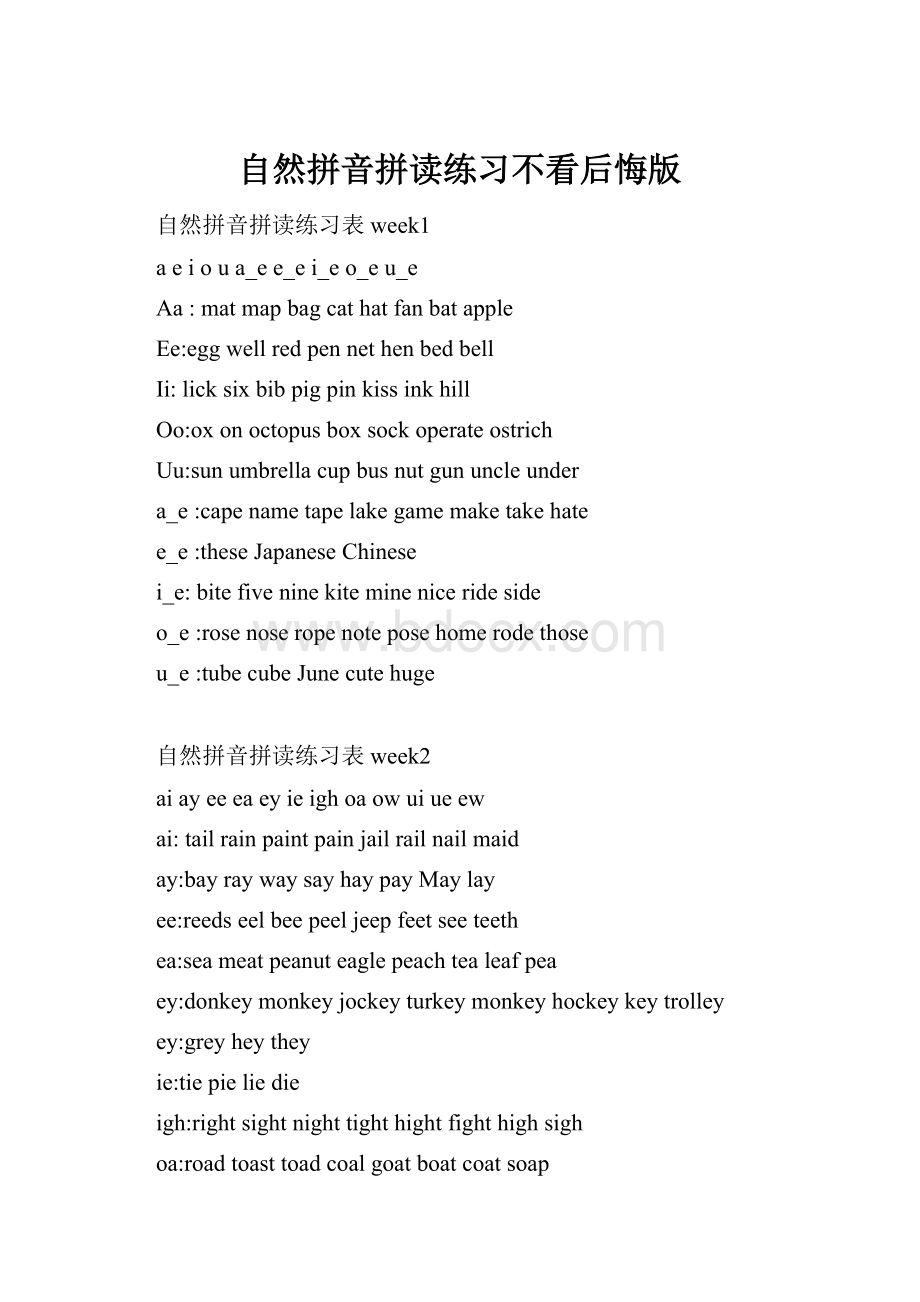 自然拼音拼读练习不看后悔版Word格式.docx