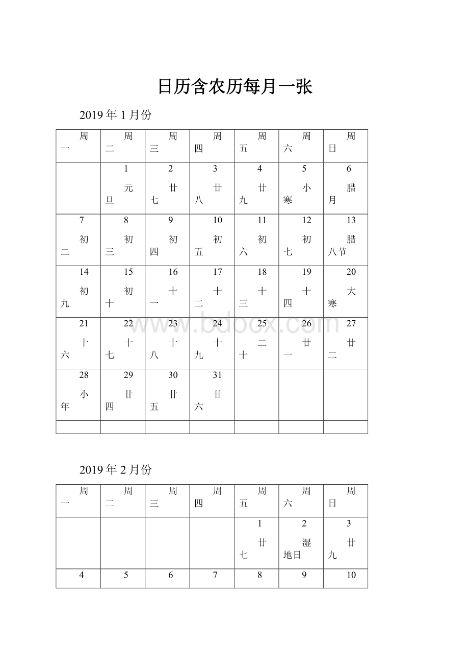 日历含农历每月一张Word文件下载.docx