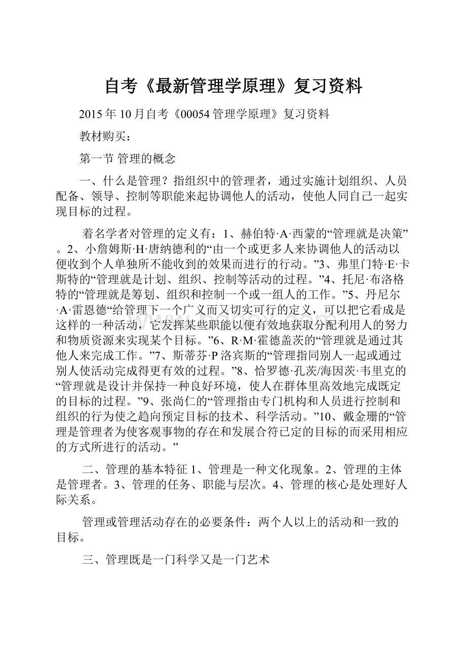 自考《最新管理学原理》复习资料.docx_第1页