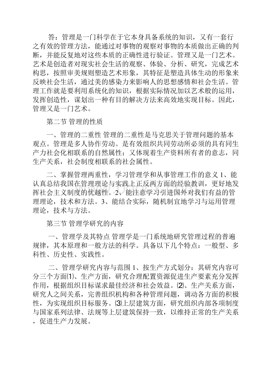 自考《最新管理学原理》复习资料.docx_第2页