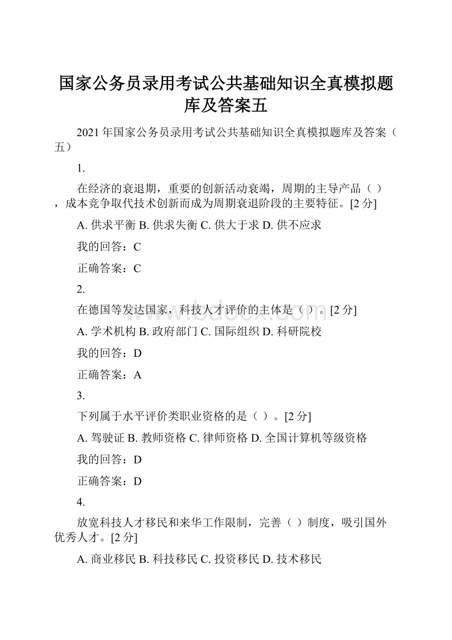 国家公务员录用考试公共基础知识全真模拟题库及答案五.docx_第1页