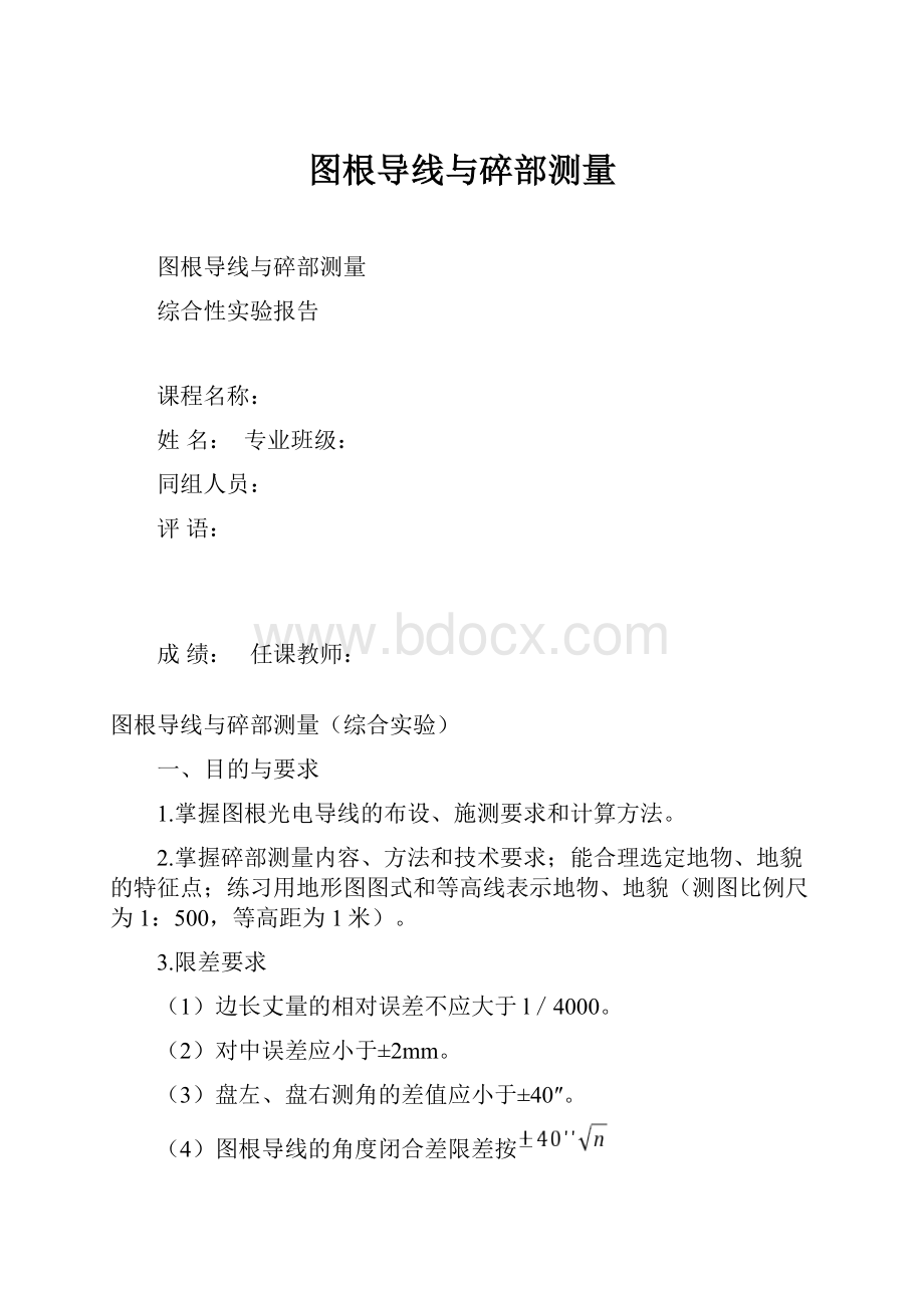 图根导线与碎部测量文档格式.docx