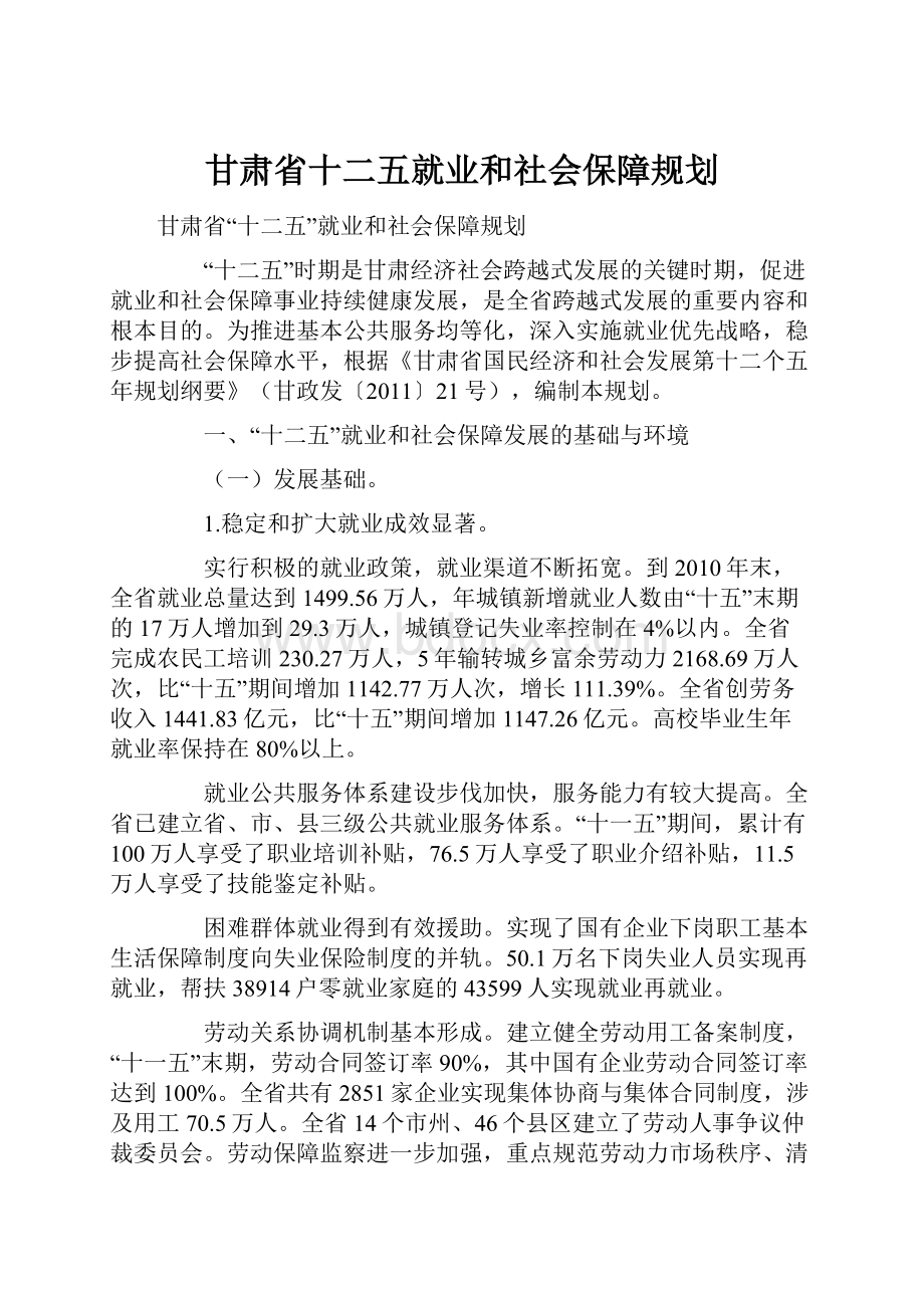 甘肃省十二五就业和社会保障规划Word格式文档下载.docx