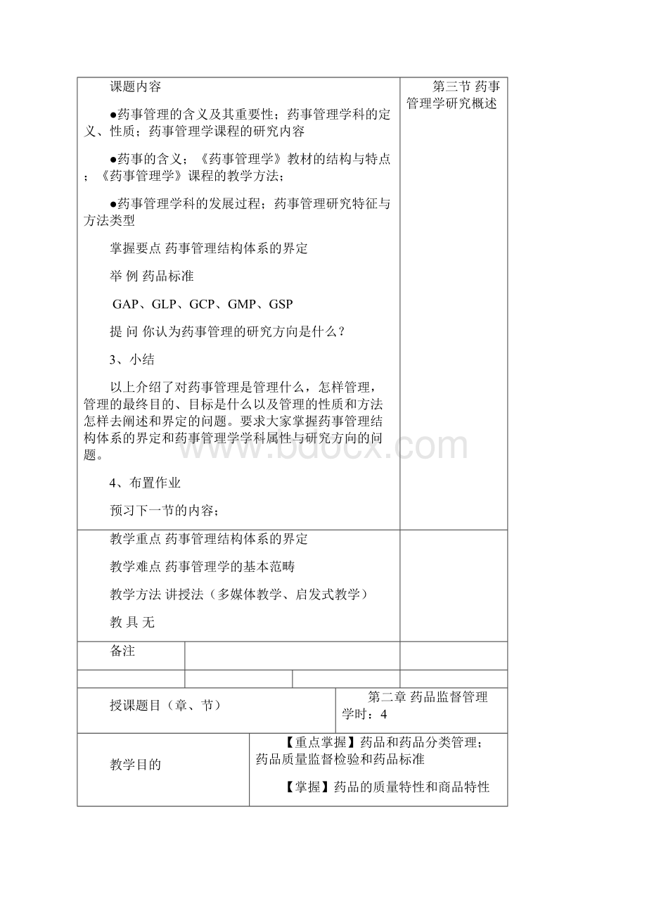 药事管理与法规教案Word下载.docx_第2页