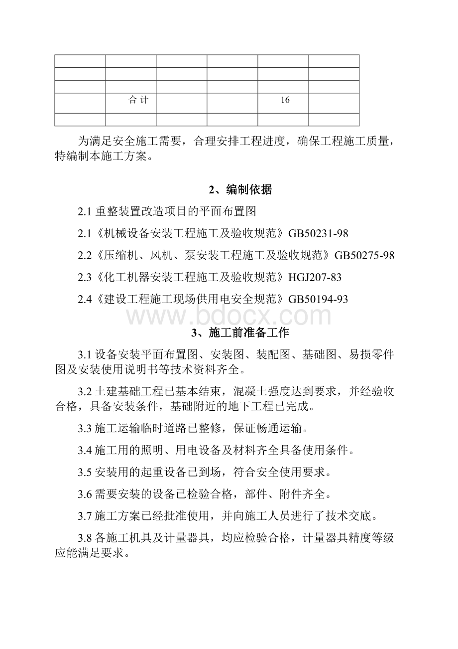 泵类设备安装施工方案Word下载.docx_第2页