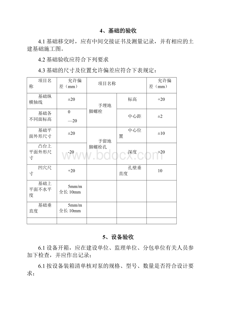 泵类设备安装施工方案Word下载.docx_第3页