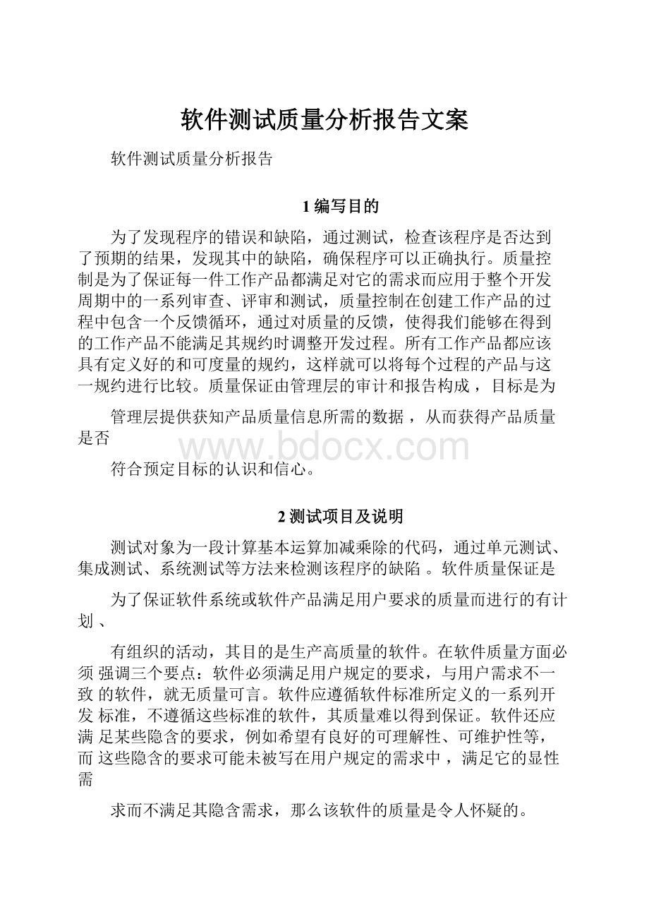 软件测试质量分析报告文案.docx