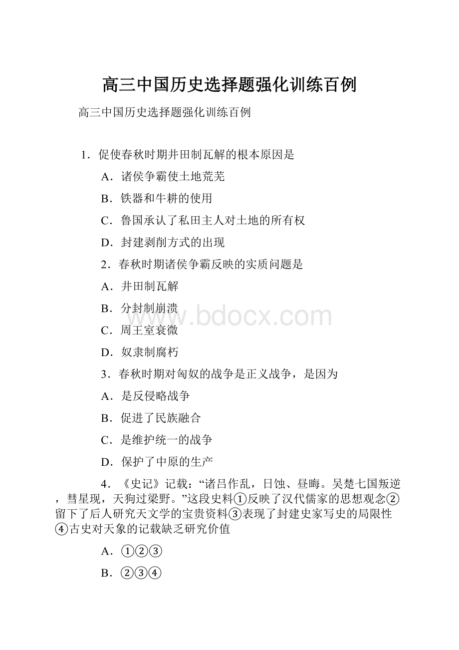 高三中国历史选择题强化训练百例Word格式.docx_第1页