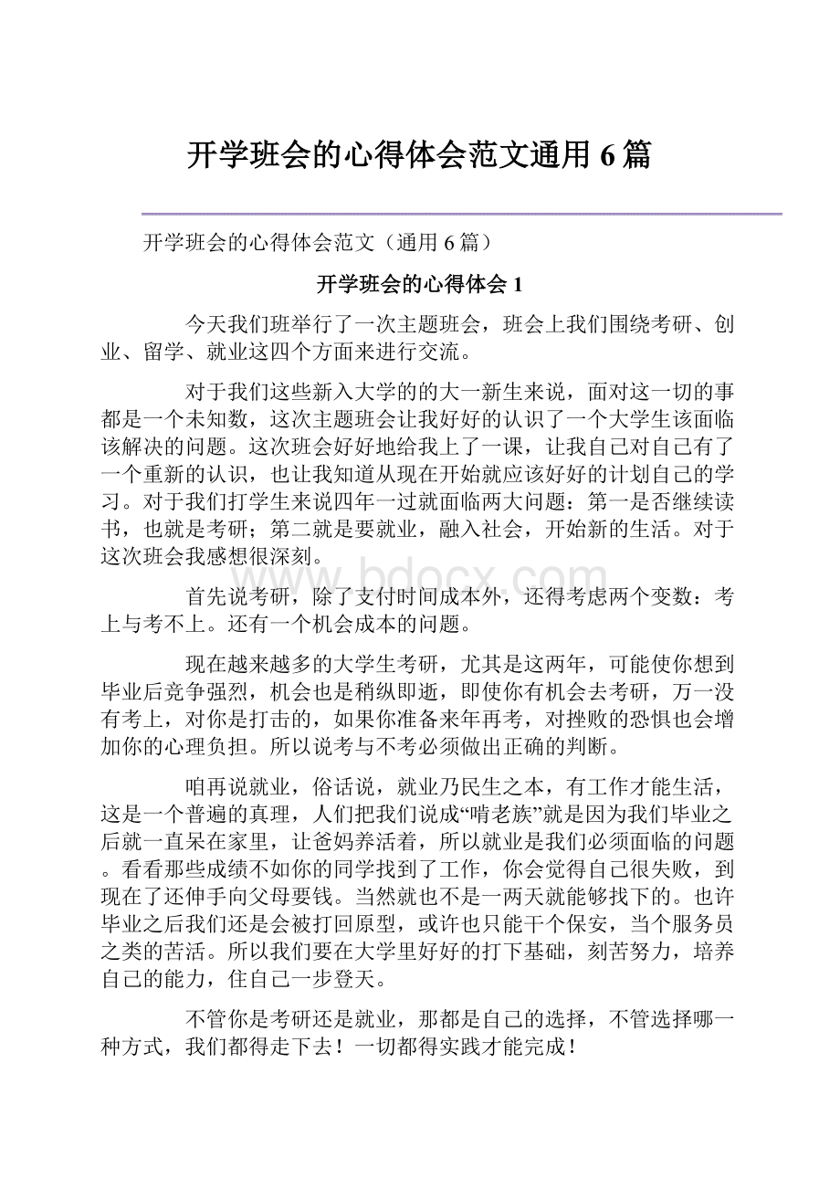 开学班会的心得体会范文通用6篇.docx_第1页