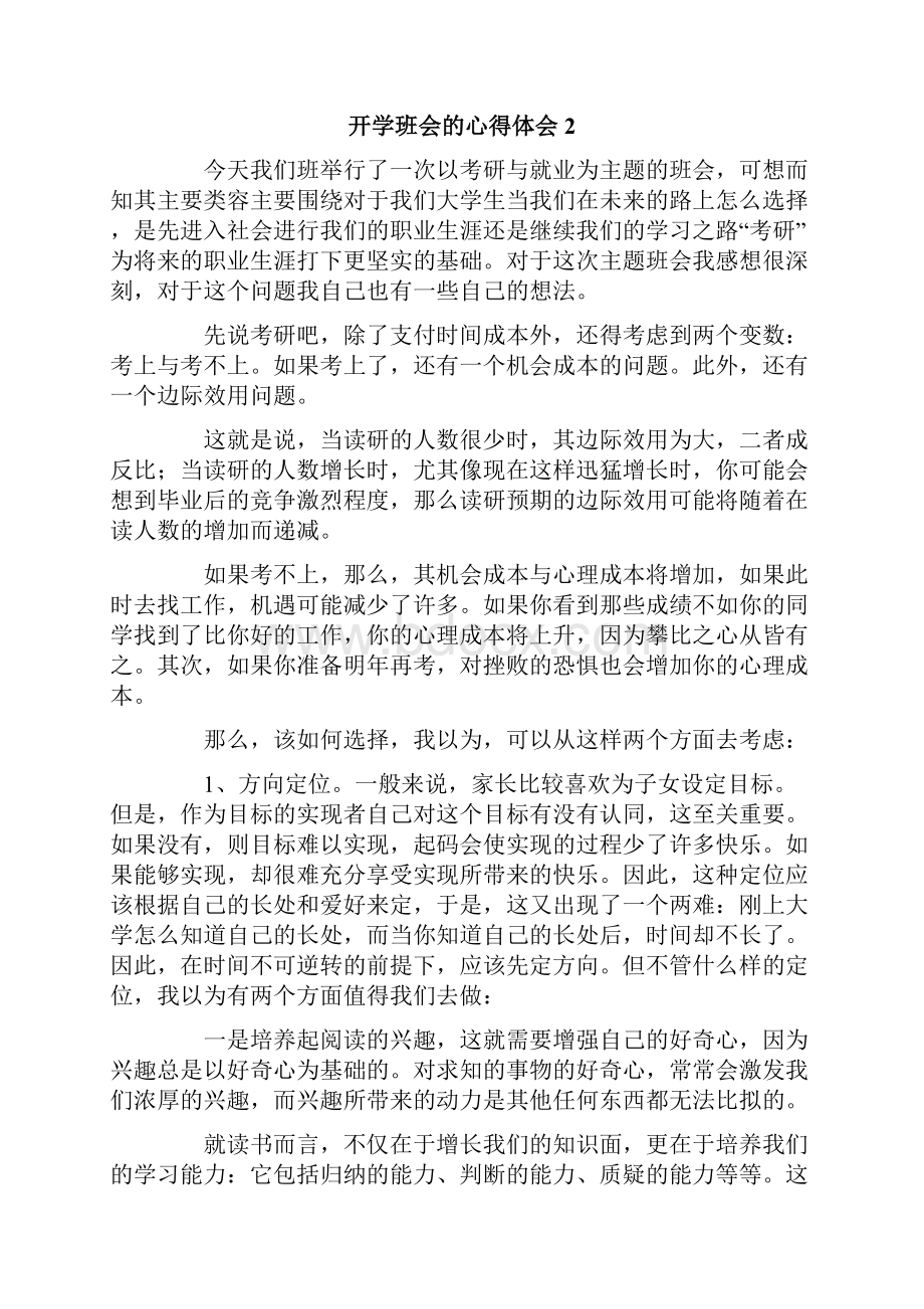 开学班会的心得体会范文通用6篇.docx_第2页