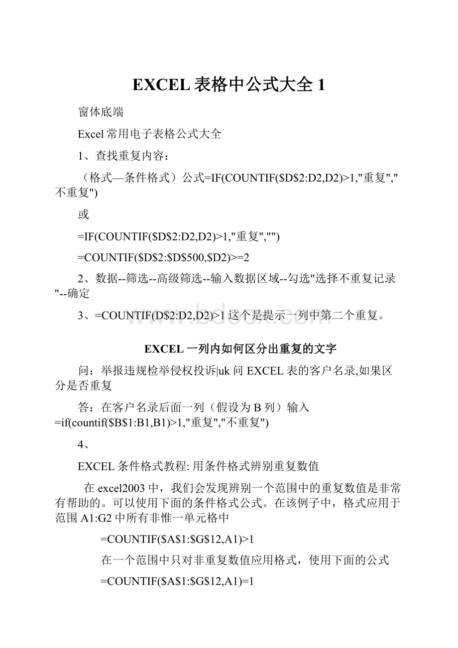 EXCEL表格中公式大全1文档格式.docx