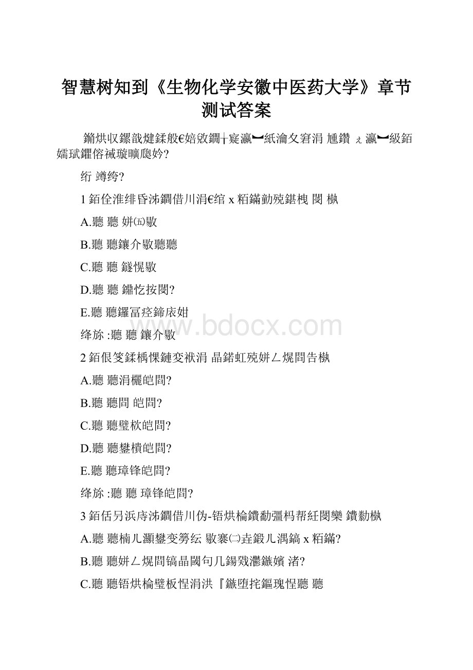 智慧树知到《生物化学安徽中医药大学》章节测试答案Word下载.docx_第1页