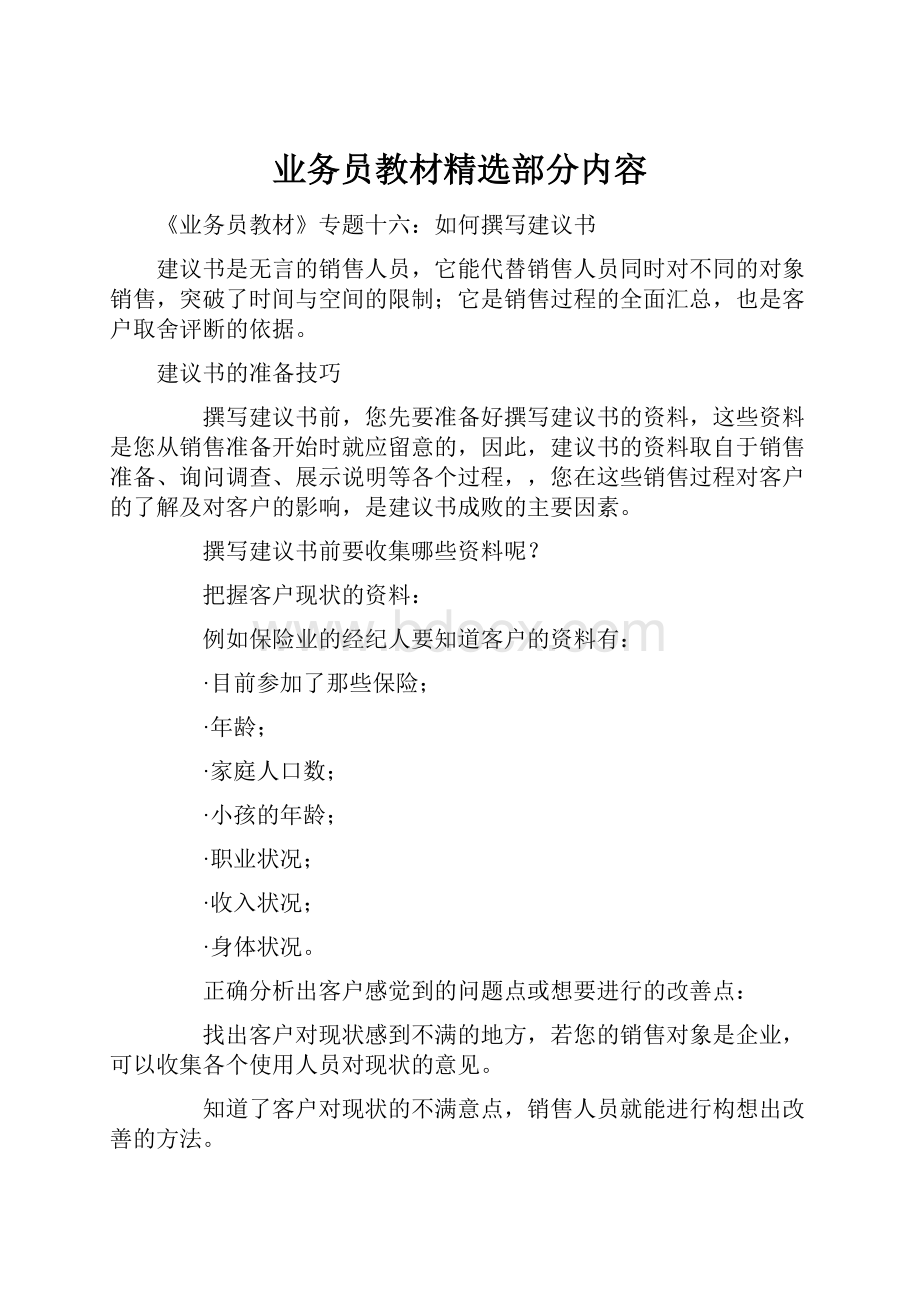 业务员教材精选部分内容Word格式文档下载.docx_第1页