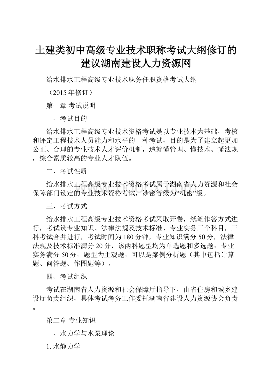 土建类初中高级专业技术职称考试大纲修订的建议湖南建设人力资源网Word下载.docx_第1页