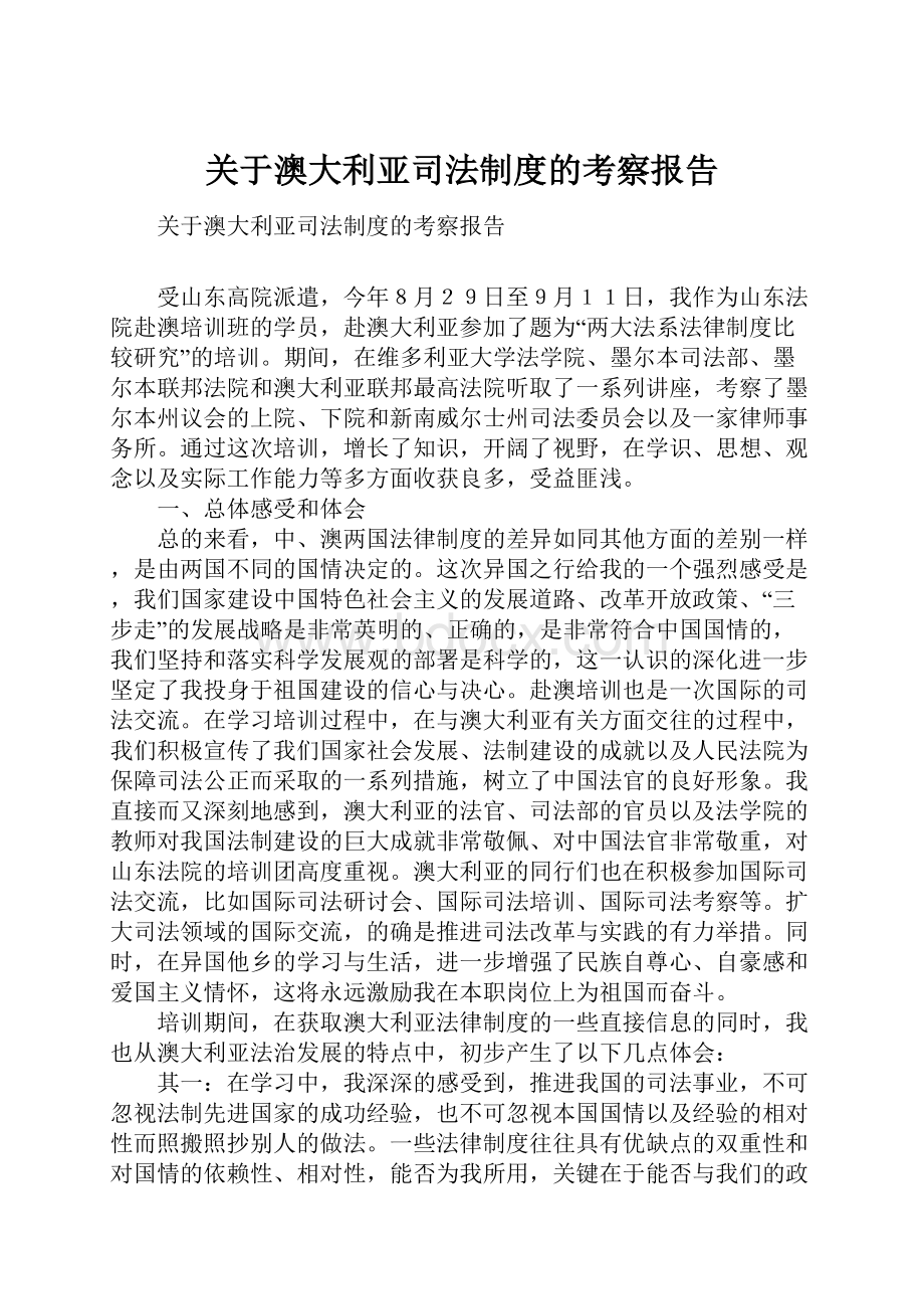 关于澳大利亚司法制度的考察报告.docx