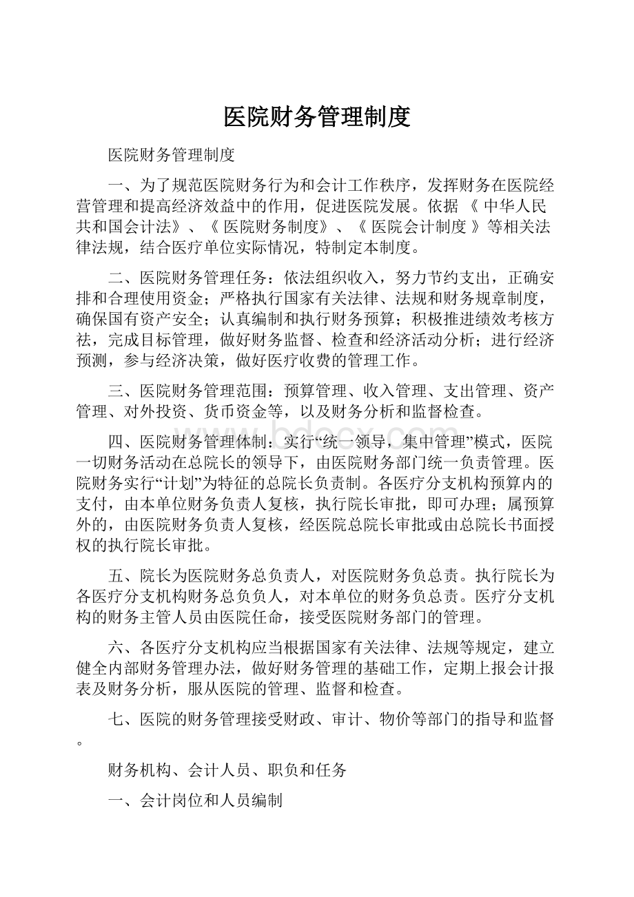 医院财务管理制度Word文档格式.docx_第1页