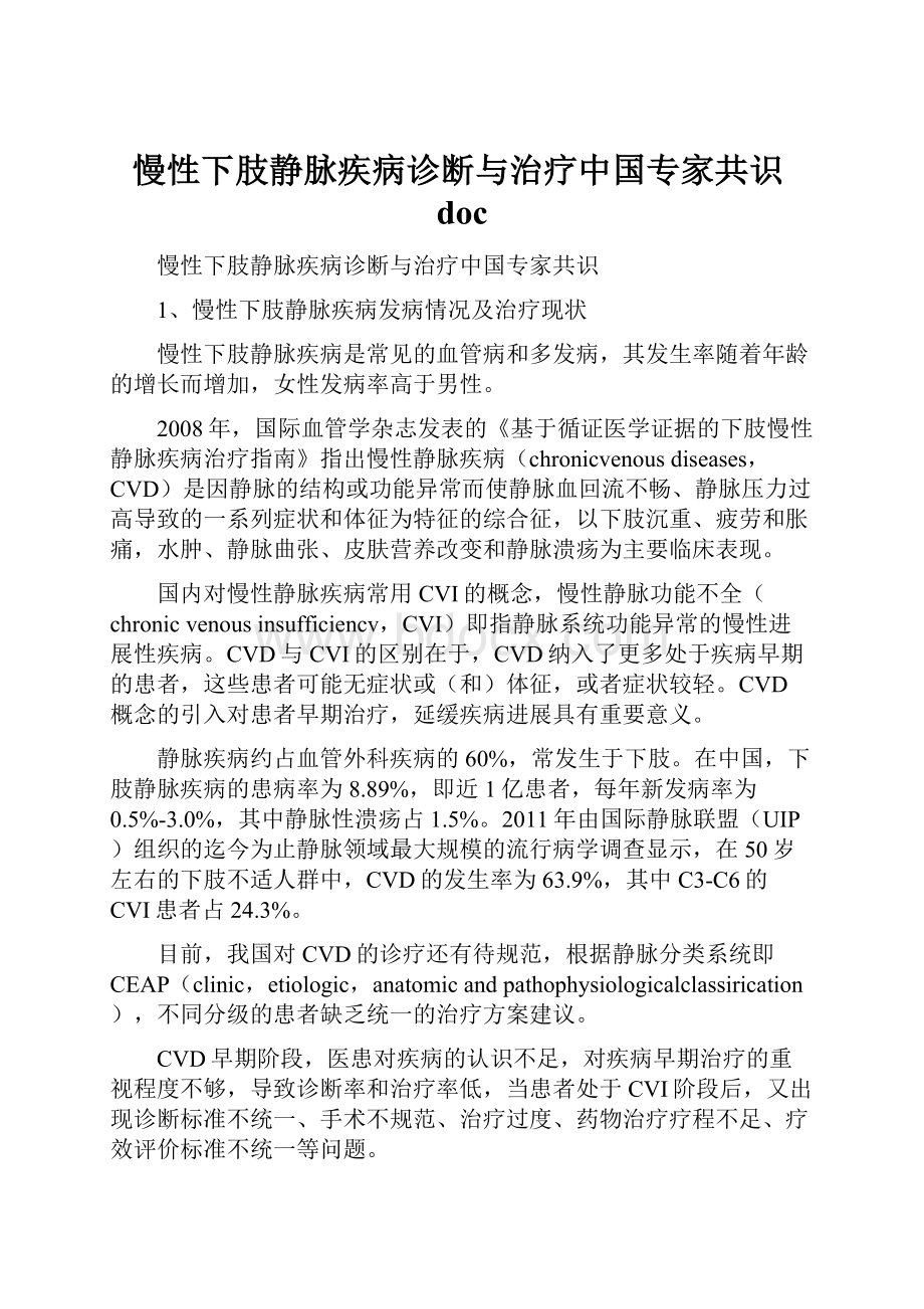 慢性下肢静脉疾病诊断与治疗中国专家共识doc.docx