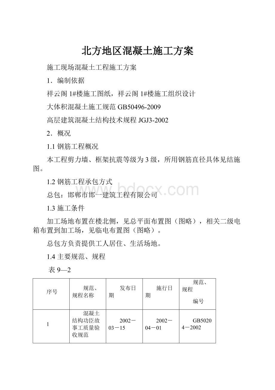 北方地区混凝土施工方案.docx_第1页