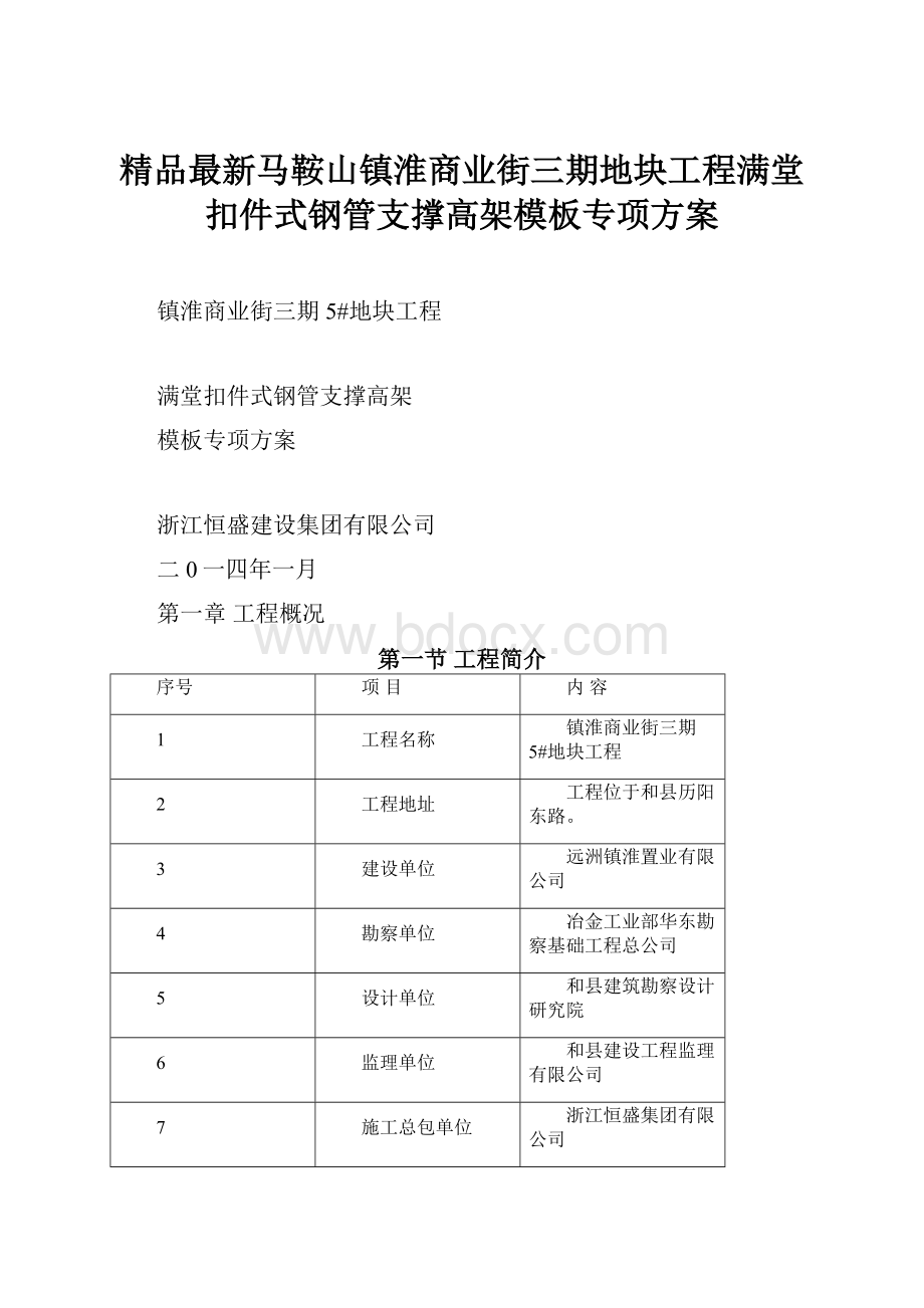 精品最新马鞍山镇淮商业街三期地块工程满堂扣件式钢管支撑高架模板专项方案Word格式.docx