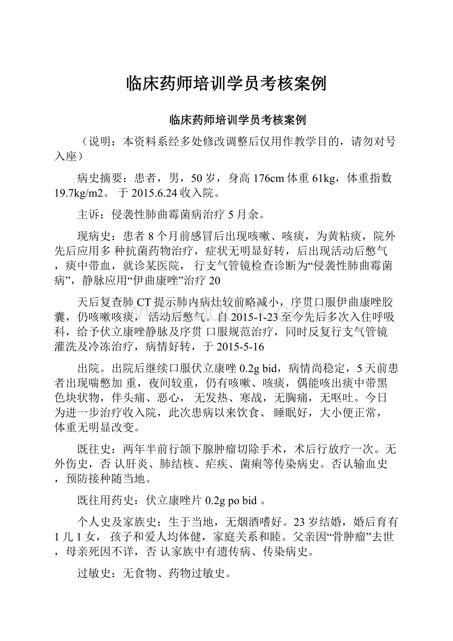 临床药师培训学员考核案例Word文件下载.docx