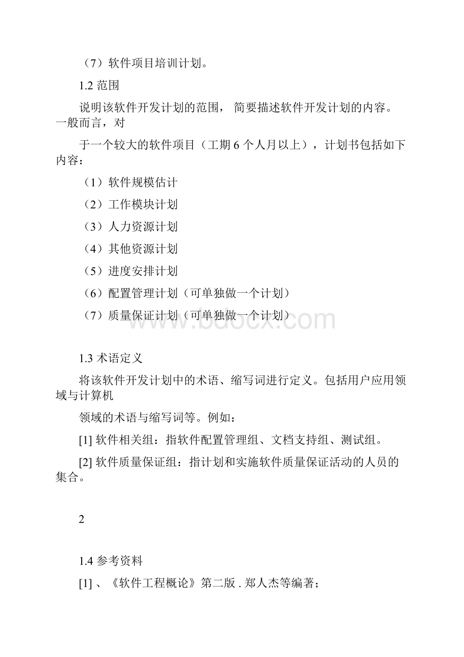 软件工程开发计划书Word下载.docx_第3页