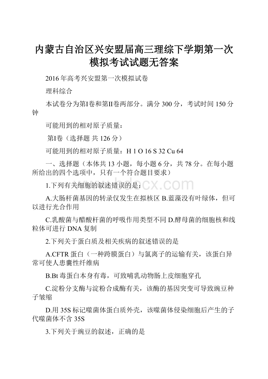 内蒙古自治区兴安盟届高三理综下学期第一次模拟考试试题无答案文档格式.docx_第1页