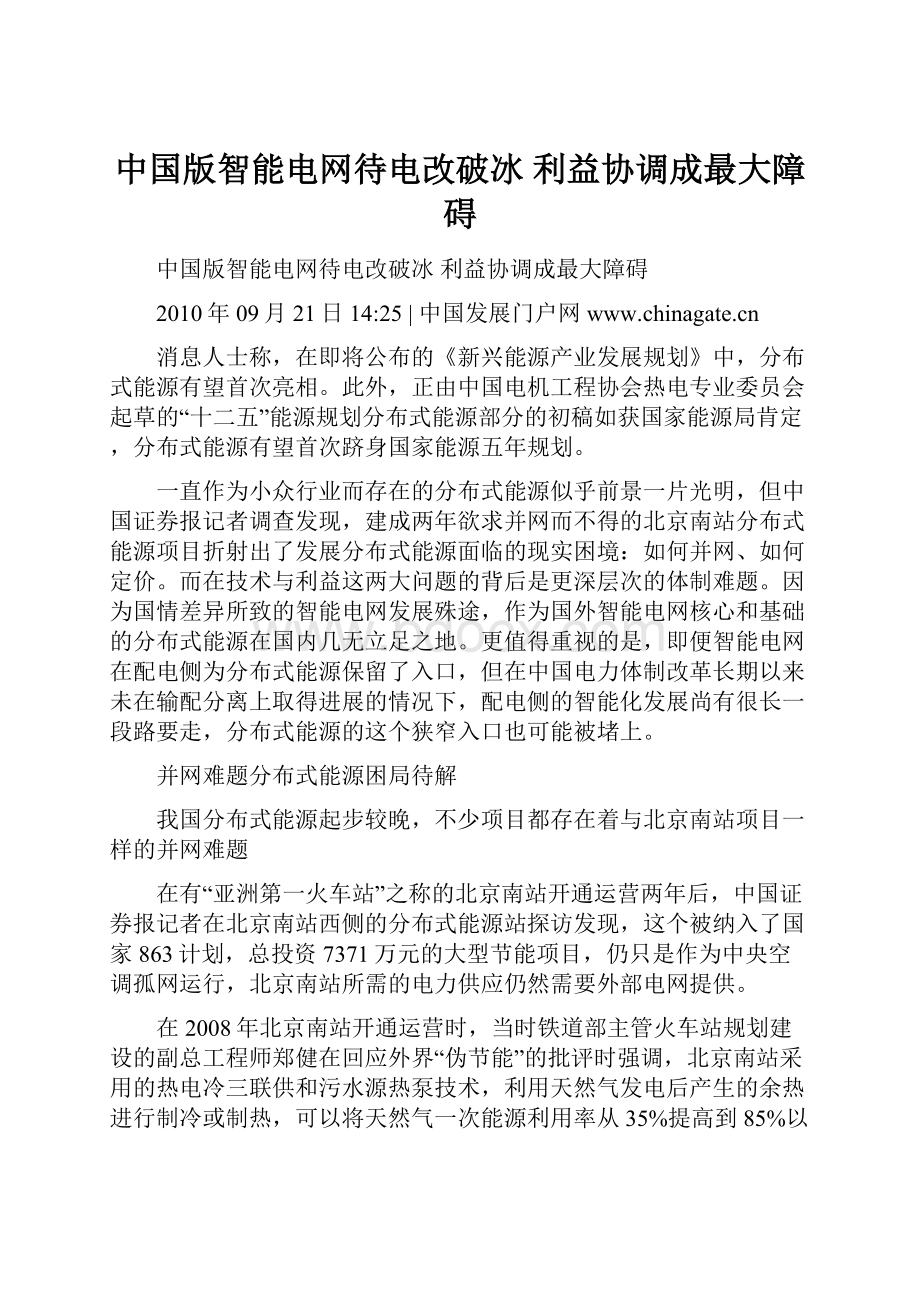 中国版智能电网待电改破冰 利益协调成最大障碍.docx