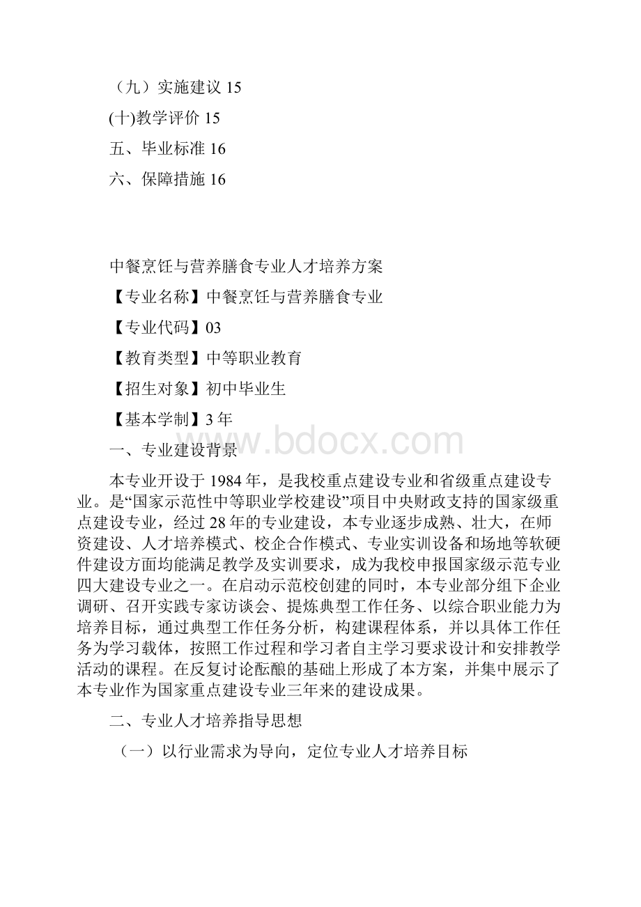 中餐烹饪与营养膳食专业人才培养方案谭家尧修改稿.docx_第2页