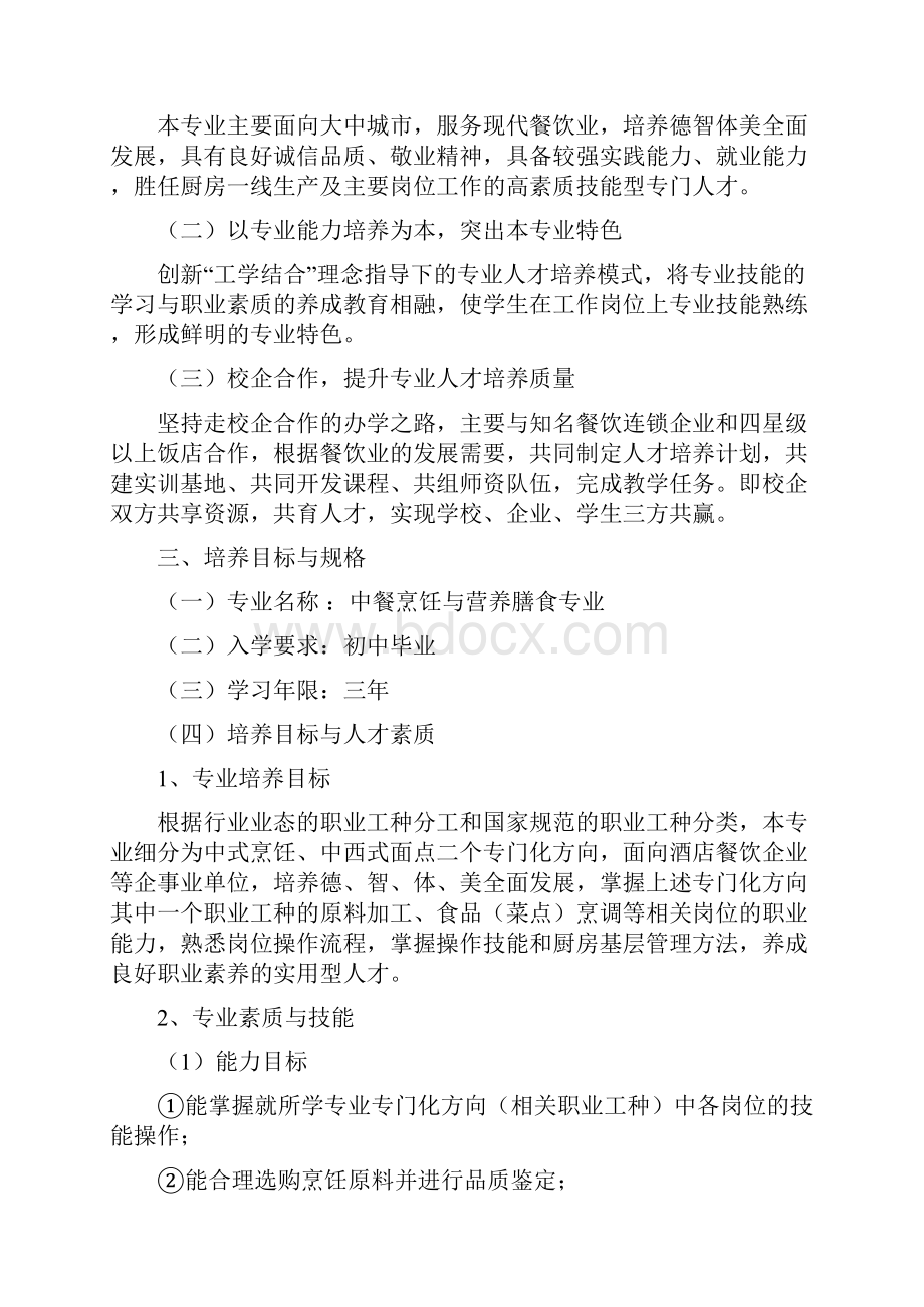 中餐烹饪与营养膳食专业人才培养方案谭家尧修改稿Word格式.docx_第3页