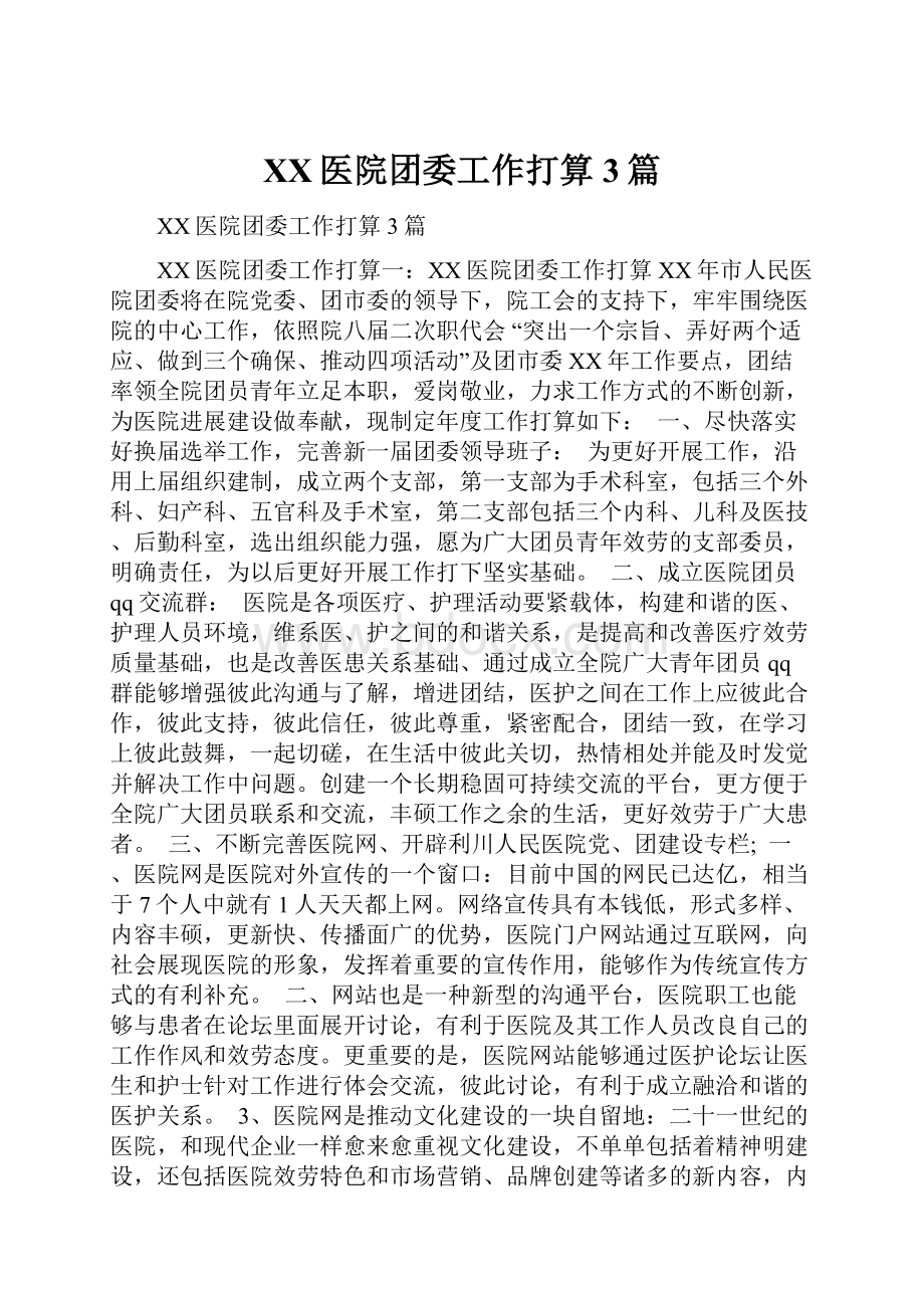 XX医院团委工作打算3篇.docx