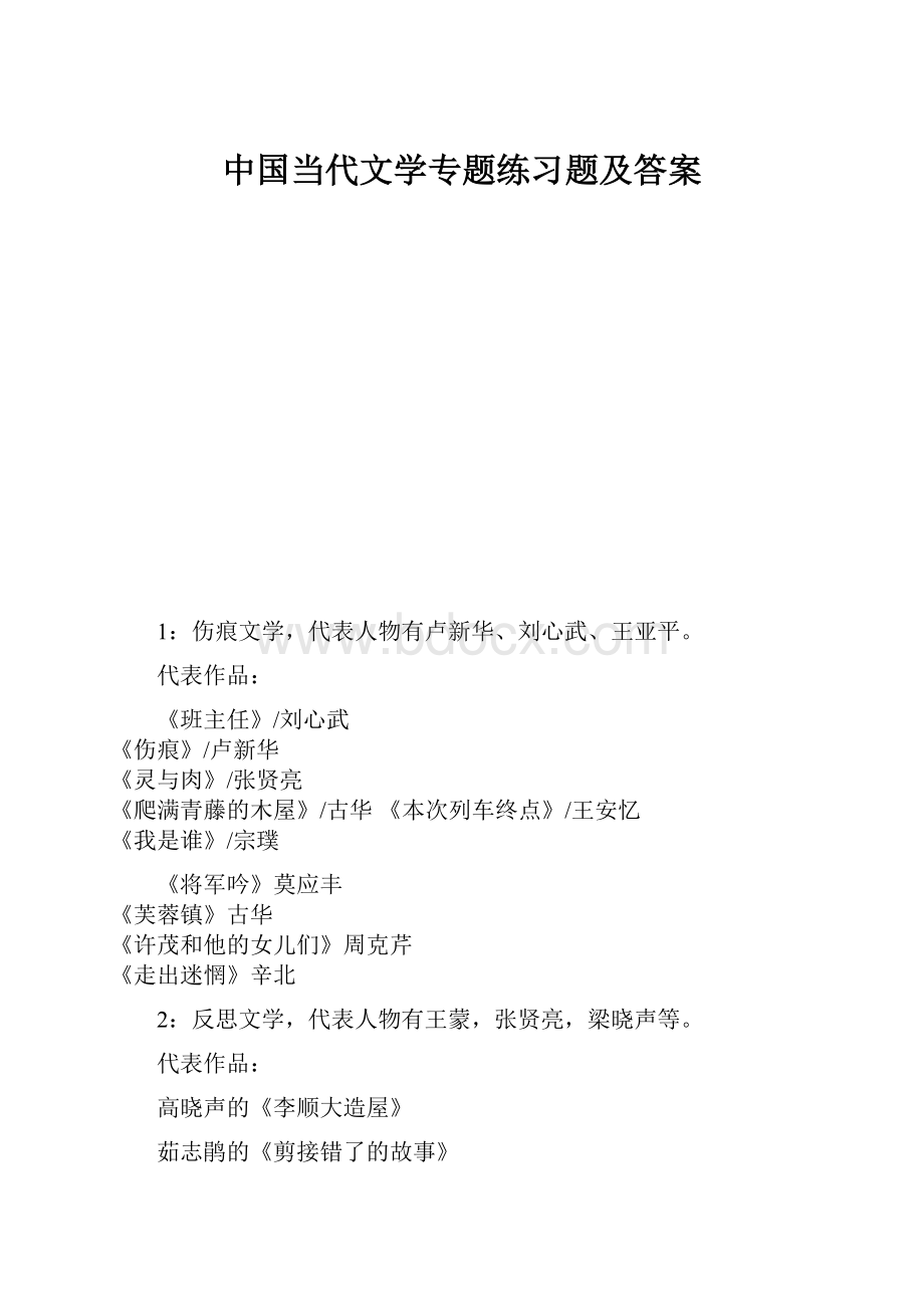 中国当代文学专题练习题及答案Word格式.docx