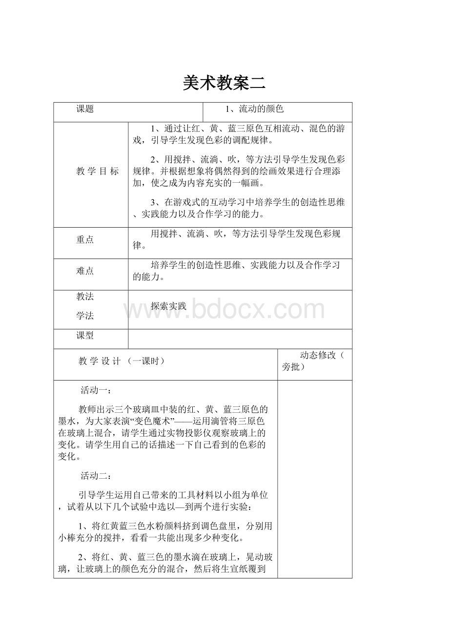 美术教案二Word格式.docx_第1页